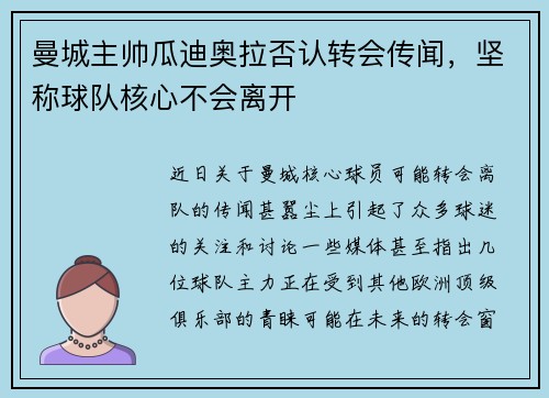 曼城主帅瓜迪奥拉否认转会传闻，坚称球队核心不会离开