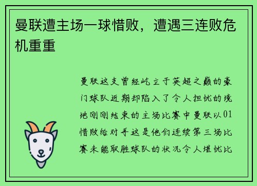 曼联遭主场一球惜败，遭遇三连败危机重重