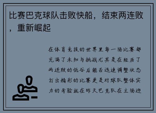 比赛巴克球队击败快船，结束两连败，重新崛起