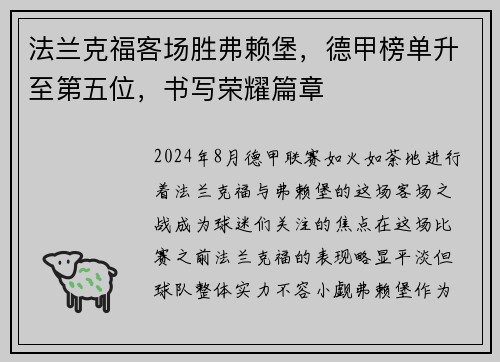 法兰克福客场胜弗赖堡，德甲榜单升至第五位，书写荣耀篇章