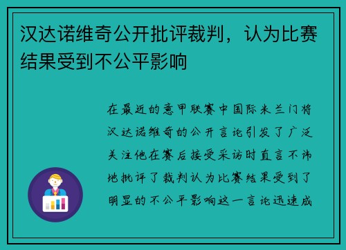 汉达诺维奇公开批评裁判，认为比赛结果受到不公平影响