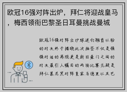 欧冠16强对阵出炉，拜仁将迎战皇马，梅西领衔巴黎圣日耳曼挑战曼城