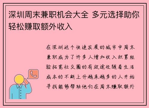 深圳周末兼职机会大全 多元选择助你轻松赚取额外收入