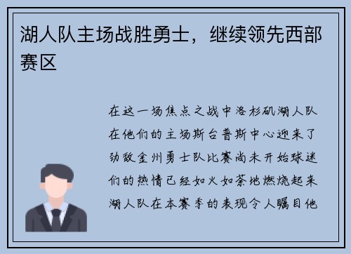 湖人队主场战胜勇士，继续领先西部赛区