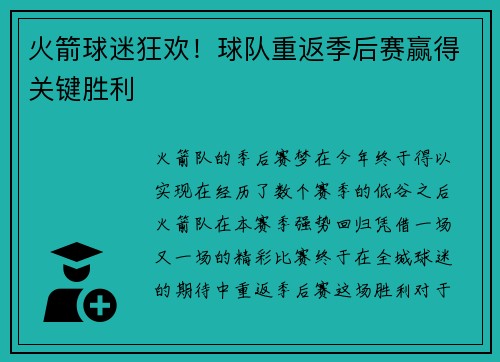 火箭球迷狂欢！球队重返季后赛赢得关键胜利