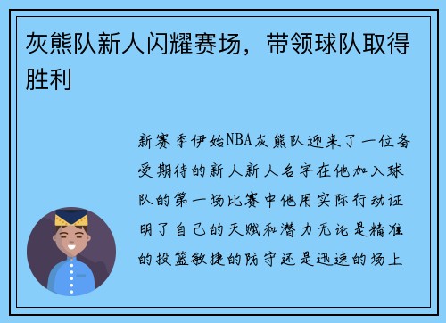 灰熊队新人闪耀赛场，带领球队取得胜利