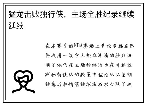 猛龙击败独行侠，主场全胜纪录继续延续