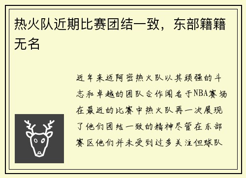 热火队近期比赛团结一致，东部籍籍无名