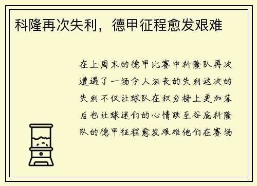 科隆再次失利，德甲征程愈发艰难
