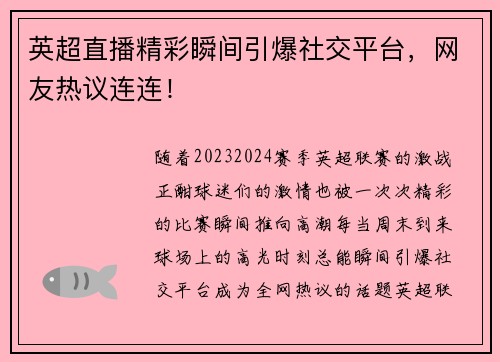 英超直播精彩瞬间引爆社交平台，网友热议连连！