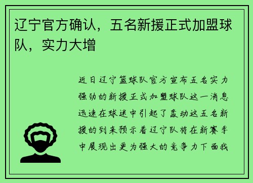 辽宁官方确认，五名新援正式加盟球队，实力大增