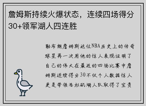 詹姆斯持续火爆状态，连续四场得分30+领军湖人四连胜