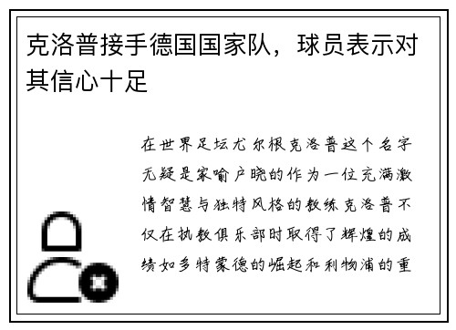 克洛普接手德国国家队，球员表示对其信心十足