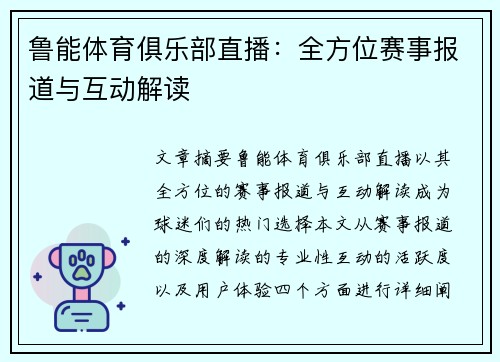 鲁能体育俱乐部直播：全方位赛事报道与互动解读
