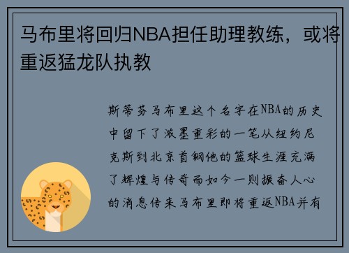 马布里将回归NBA担任助理教练，或将重返猛龙队执教