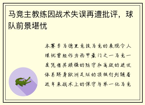 马竞主教练因战术失误再遭批评，球队前景堪忧