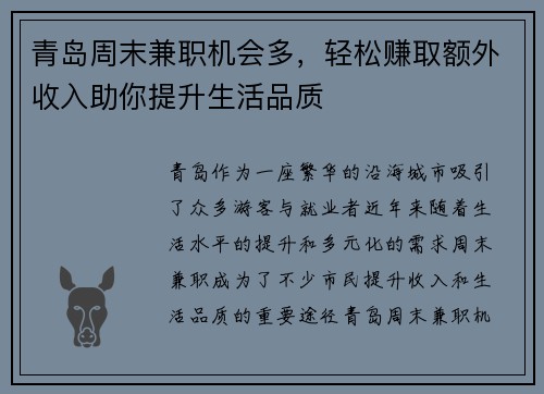 青岛周末兼职机会多，轻松赚取额外收入助你提升生活品质
