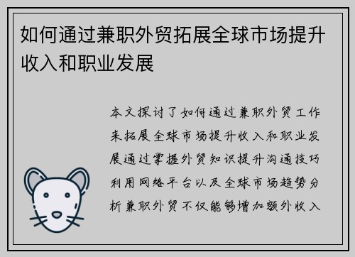如何通过兼职外贸拓展全球市场提升收入和职业发展