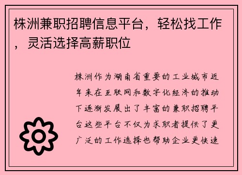 株洲兼职招聘信息平台，轻松找工作，灵活选择高薪职位