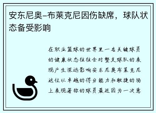 安东尼奥-布莱克尼因伤缺席，球队状态备受影响
