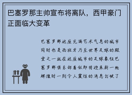 巴塞罗那主帅宣布将离队，西甲豪门正面临大变革