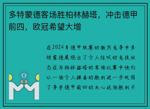 多特蒙德客场胜柏林赫塔，冲击德甲前四，欧冠希望大增