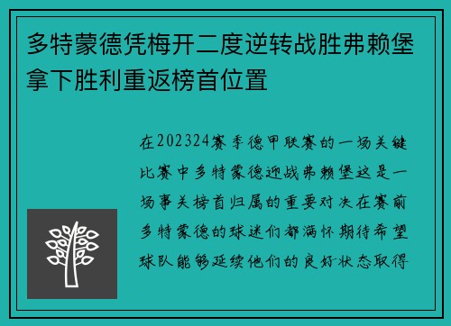 多特蒙德凭梅开二度逆转战胜弗赖堡拿下胜利重返榜首位置