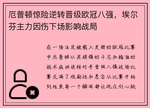 厄普顿惊险逆转晋级欧冠八强，埃尔芬主力因伤下场影响战局