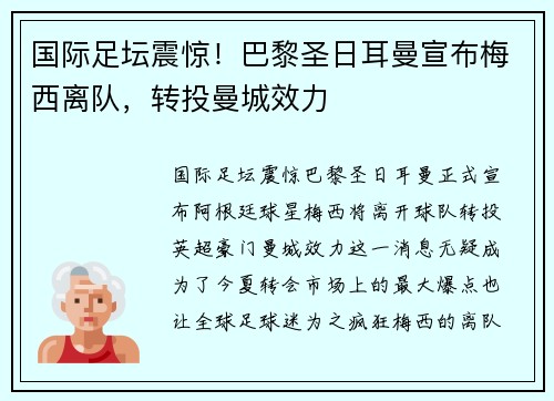 国际足坛震惊！巴黎圣日耳曼宣布梅西离队，转投曼城效力