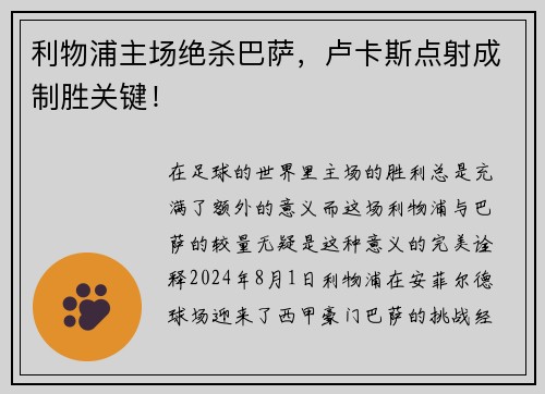 利物浦主场绝杀巴萨，卢卡斯点射成制胜关键！
