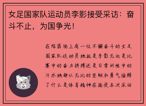 女足国家队运动员李影接受采访：奋斗不止，为国争光！