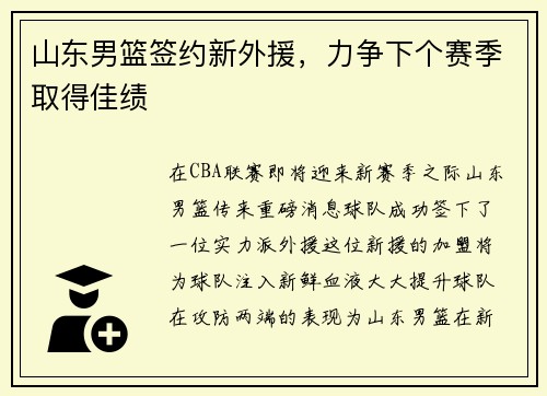 山东男篮签约新外援，力争下个赛季取得佳绩
