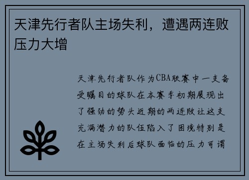 天津先行者队主场失利，遭遇两连败压力大增