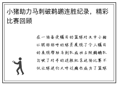 小猪助力马刺破鹈鹕连胜纪录，精彩比赛回顾