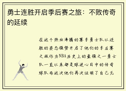 勇士连胜开启季后赛之旅：不败传奇的延续