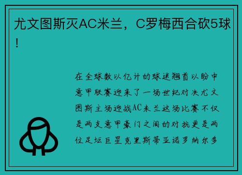 尤文图斯灭AC米兰，C罗梅西合砍5球！