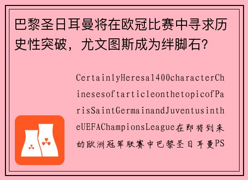 巴黎圣日耳曼将在欧冠比赛中寻求历史性突破，尤文图斯成为绊脚石？