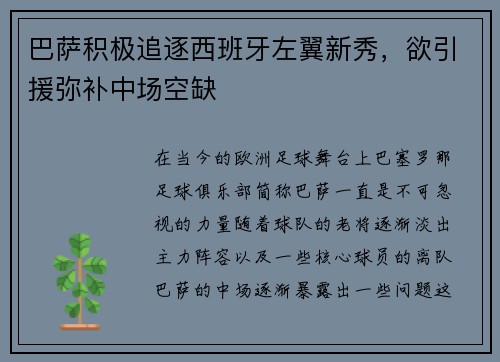 巴萨积极追逐西班牙左翼新秀，欲引援弥补中场空缺