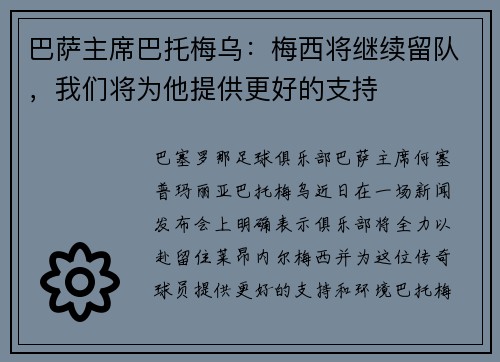 巴萨主席巴托梅乌：梅西将继续留队，我们将为他提供更好的支持