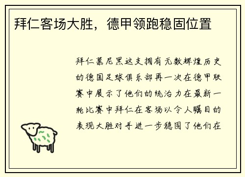 拜仁客场大胜，德甲领跑稳固位置