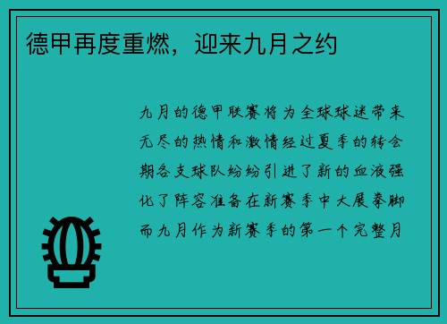 德甲再度重燃，迎来九月之约