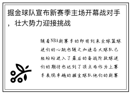 掘金球队宣布新赛季主场开幕战对手，壮大势力迎接挑战