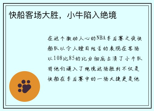 快船客场大胜，小牛陷入绝境