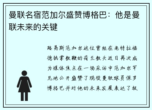 曼联名宿范加尔盛赞博格巴：他是曼联未来的关键