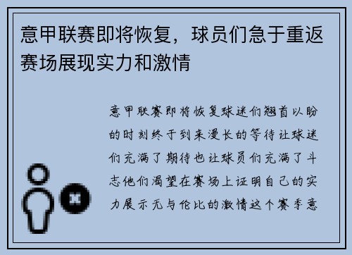 意甲联赛即将恢复，球员们急于重返赛场展现实力和激情