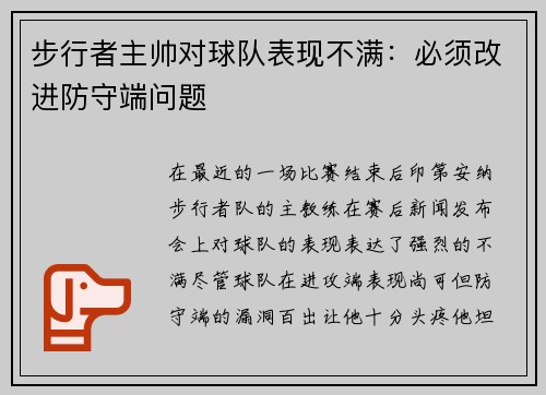 步行者主帅对球队表现不满：必须改进防守端问题