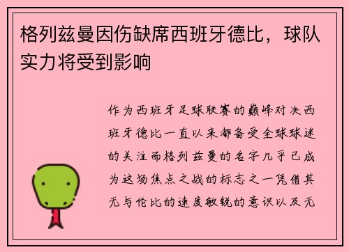 格列兹曼因伤缺席西班牙德比，球队实力将受到影响