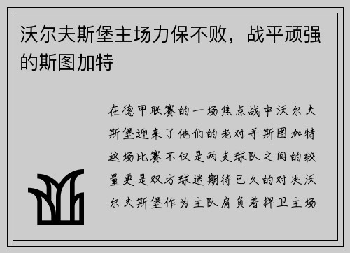 沃尔夫斯堡主场力保不败，战平顽强的斯图加特