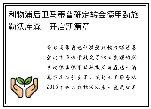 利物浦后卫马蒂普确定转会德甲劲旅勒沃库森：开启新篇章