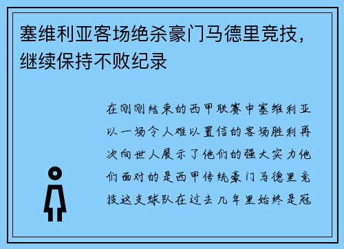 塞维利亚客场绝杀豪门马德里竞技，继续保持不败纪录